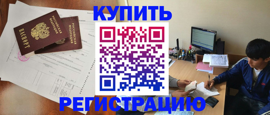 временная регистрация купить в Унече